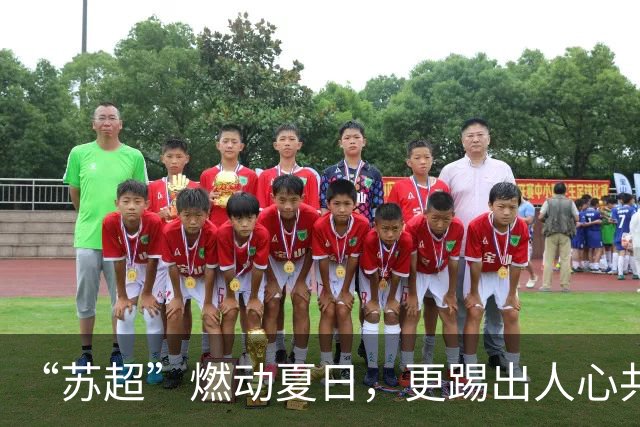 “苏超”燃动夏日，更踢出人心共鸣