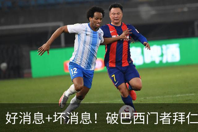 好消息+坏消息！破巴西门者拜仁已预定 只怕又要涨价了