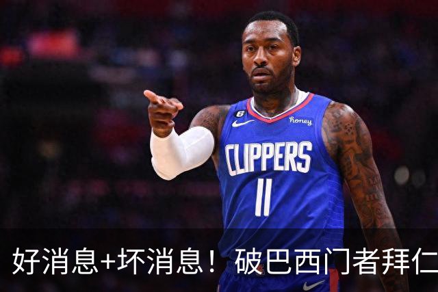 好消息+坏消息！破巴西门者拜仁已预定 只怕又要涨价了