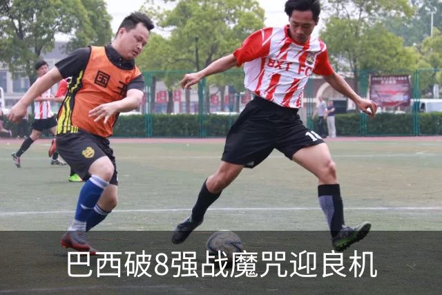 巴西破8强战魔咒迎良机?格子军团难复刻加时奇迹