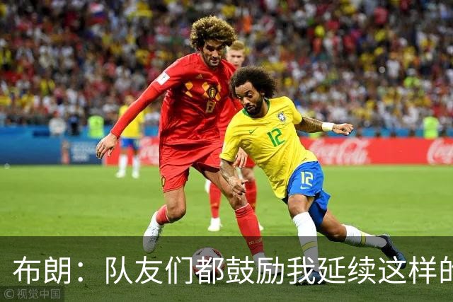 布朗：队友们都鼓励我延续这样的表现 被扳平后我们没有垂头丧气
