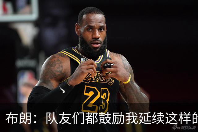 布朗：队友们都鼓励我延续这样的表现 被扳平后我们没有垂头丧气