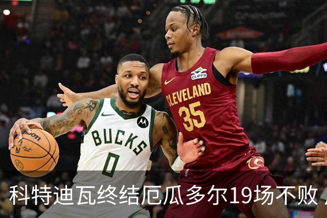 科特迪瓦终结厄瓜多尔19场不败 用韧性拿到世界杯开门红