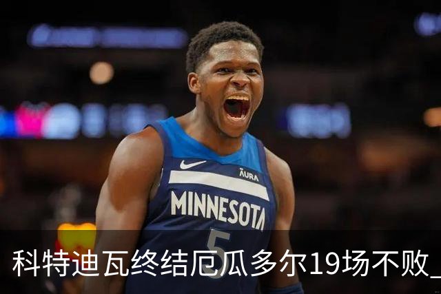 科特迪瓦终结厄瓜多尔19场不败 用韧性拿到世界杯开门红