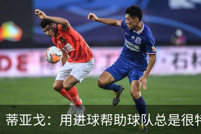 蒂亚戈：用进球帮助球队总是很特别 细节决定结果