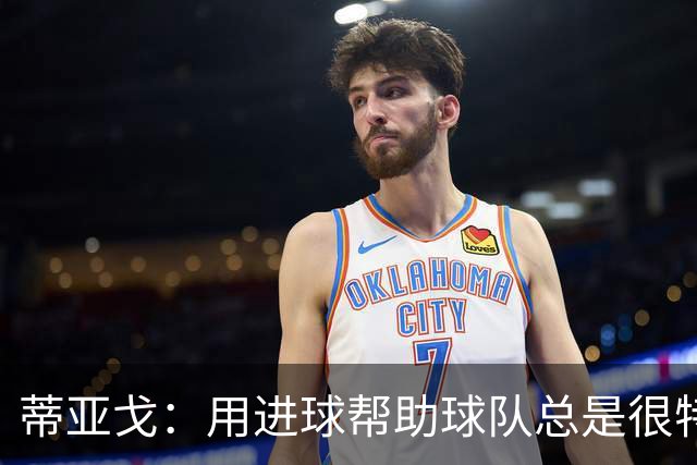 蒂亚戈：用进球帮助球队总是很特别 细节决定结果