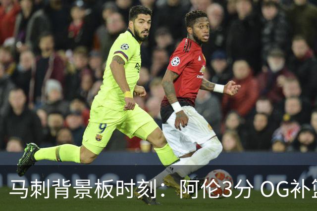 马刺背景板时刻：阿伦3分 OG补篮 老鱼绝杀 保罗抢7绝杀 35秒13分