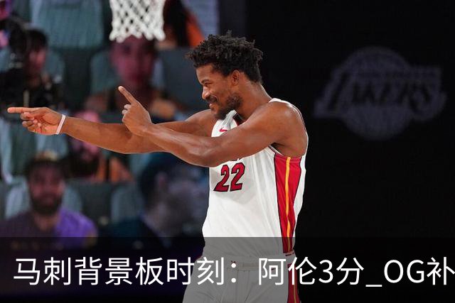 马刺背景板时刻：阿伦3分 OG补篮 老鱼绝杀 保罗抢7绝杀 35秒13分