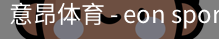 意昂体育